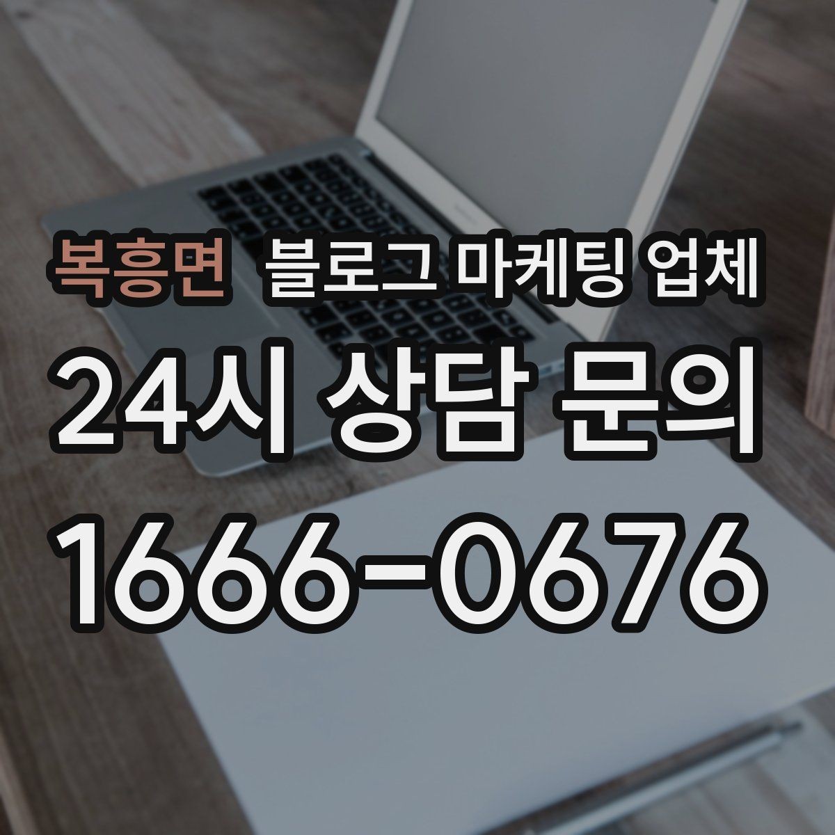 복흥면 블로그 마케팅 업체 제안서에서 봐야 할 내용