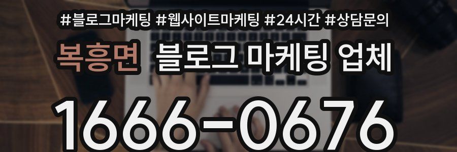 복흥면 블로그 마케팅 업체