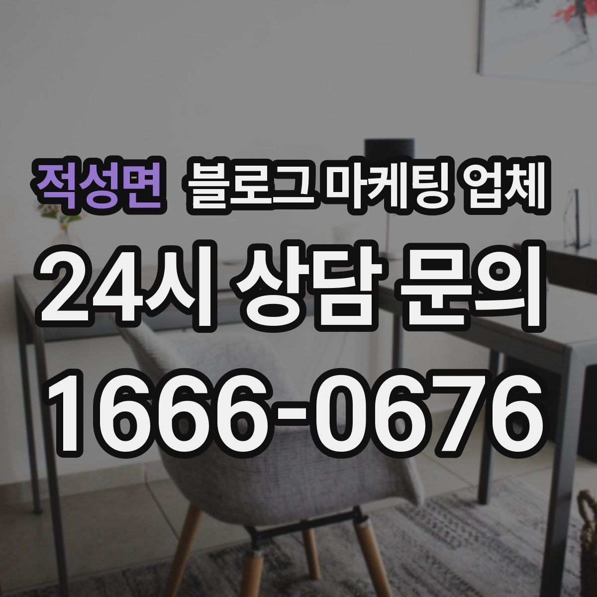 적성면 블로그 마케팅 업체 견적 비교는 이렇게 해보자