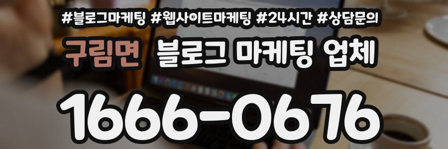 구림면 블로그 마케팅 업체