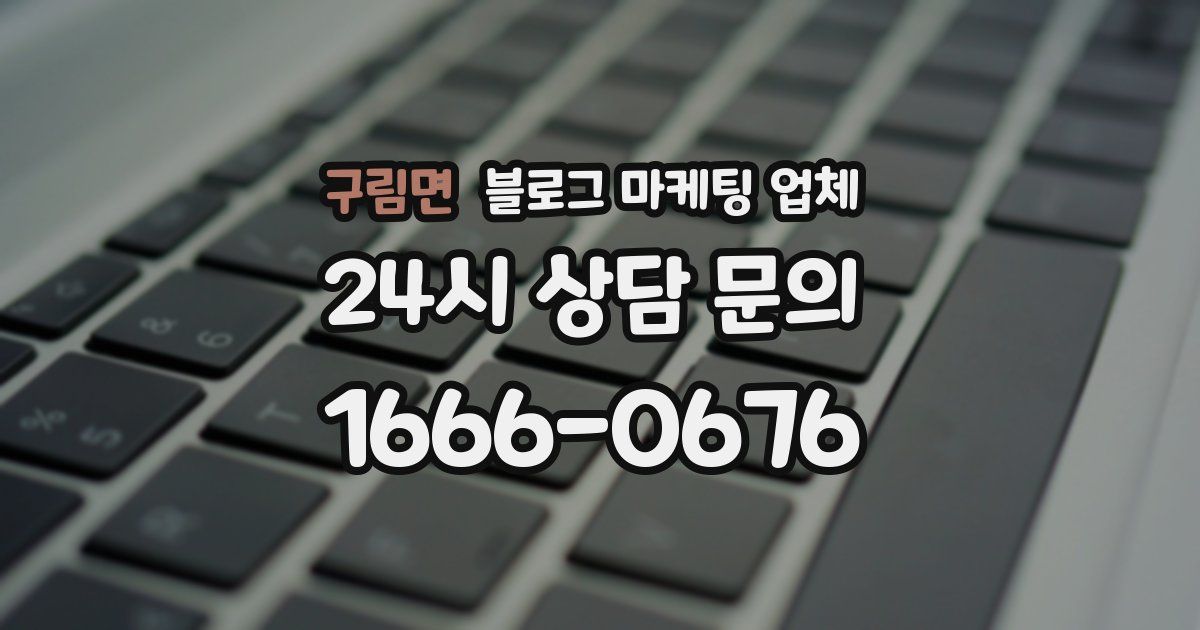 구림면 블로그 마케팅 업체
