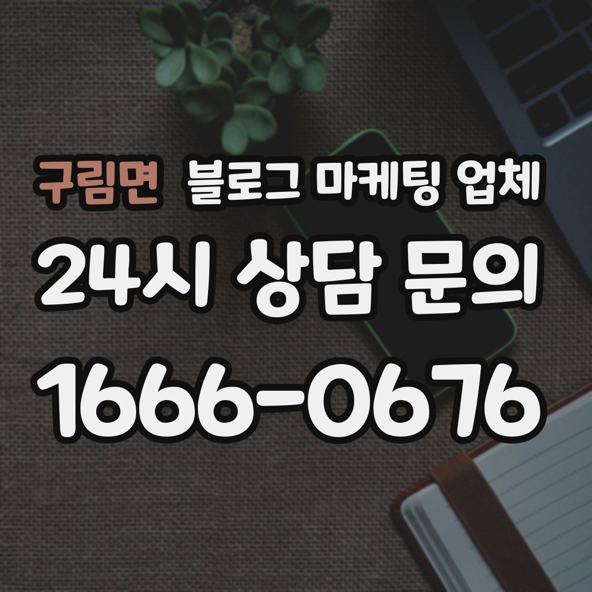 구림면 블로그 마케팅 업체
