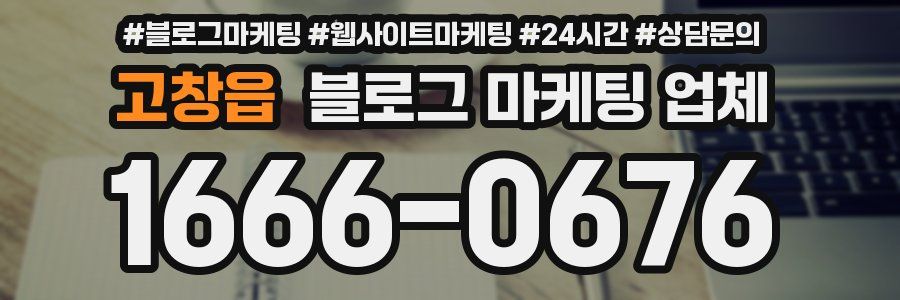 고창읍 블로그 마케팅 업체