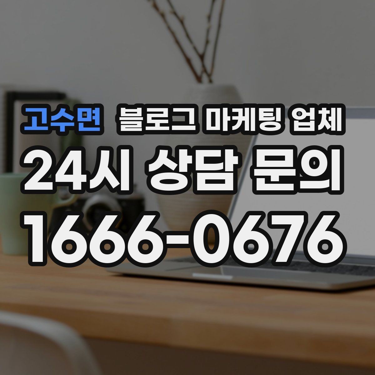 고수면 블로그 마케팅 업체 이용 전 알아야 할 현실적인 기대치