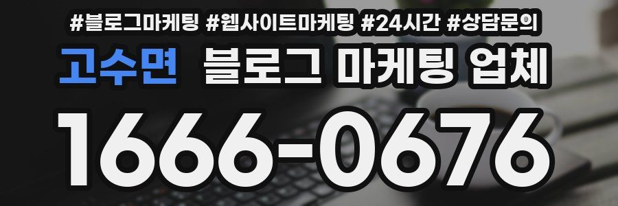고수면 블로그 마케팅 업체
