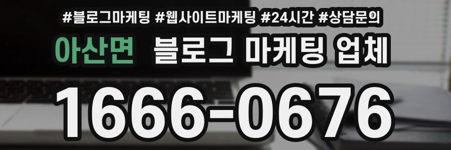 아산면 블로그 마케팅 업체