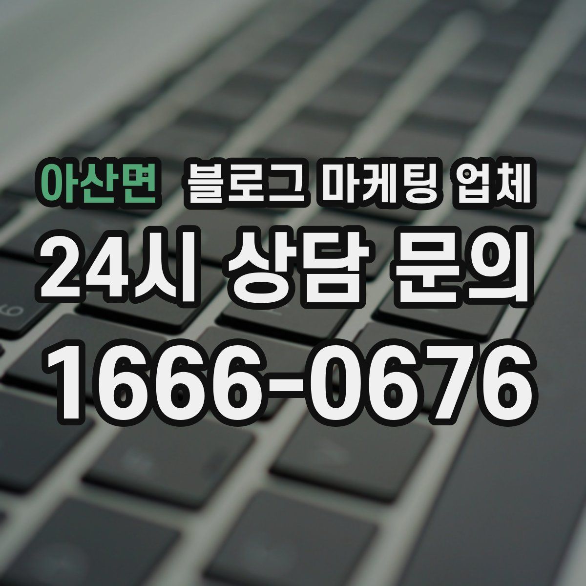 아산면 블로그 마케팅 업체