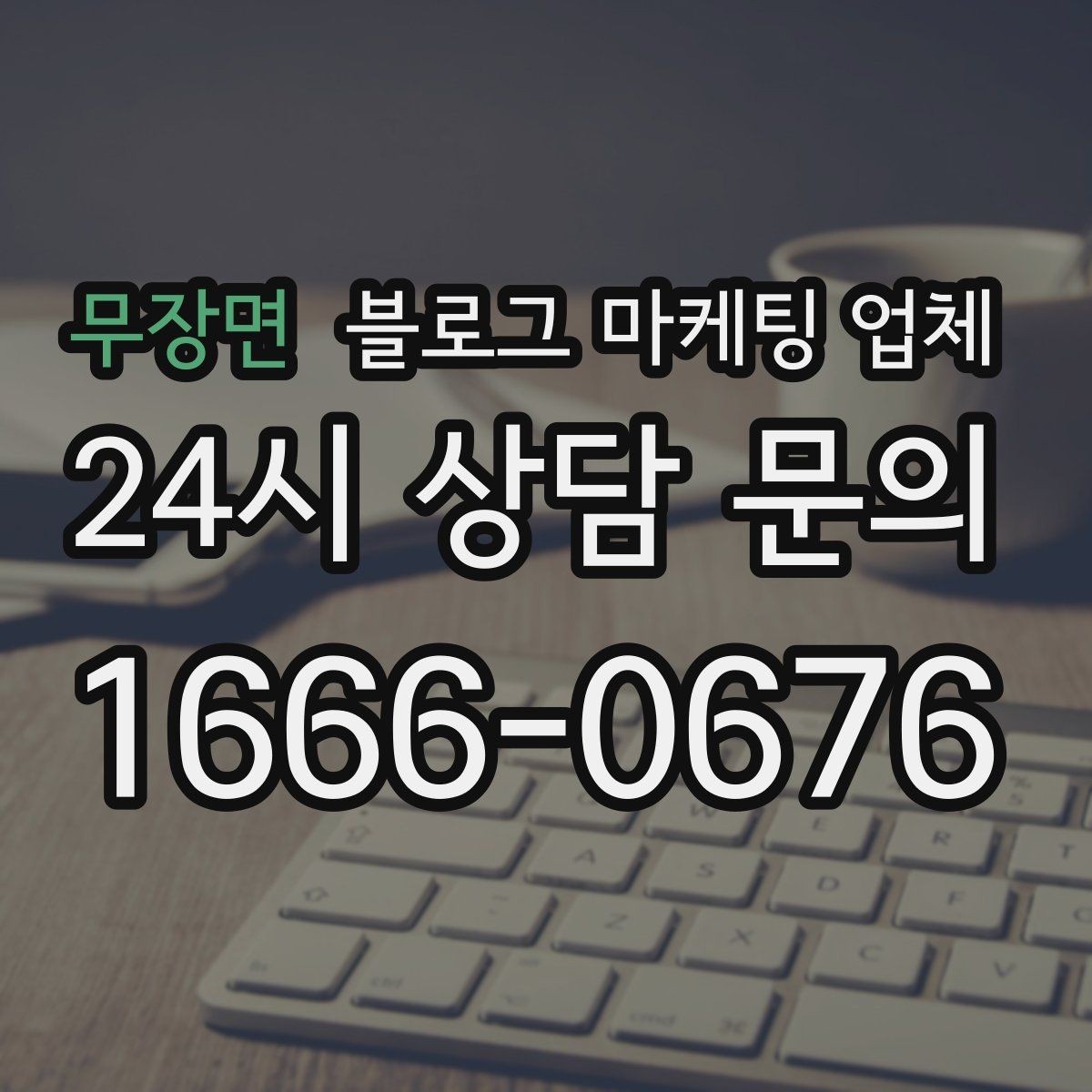 무장면 블로그 마케팅 업체 선정 시 브랜드 톤도 확인해야 하는 이유