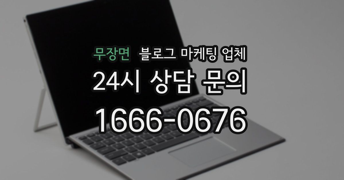 무장면 블로그 마케팅 업체