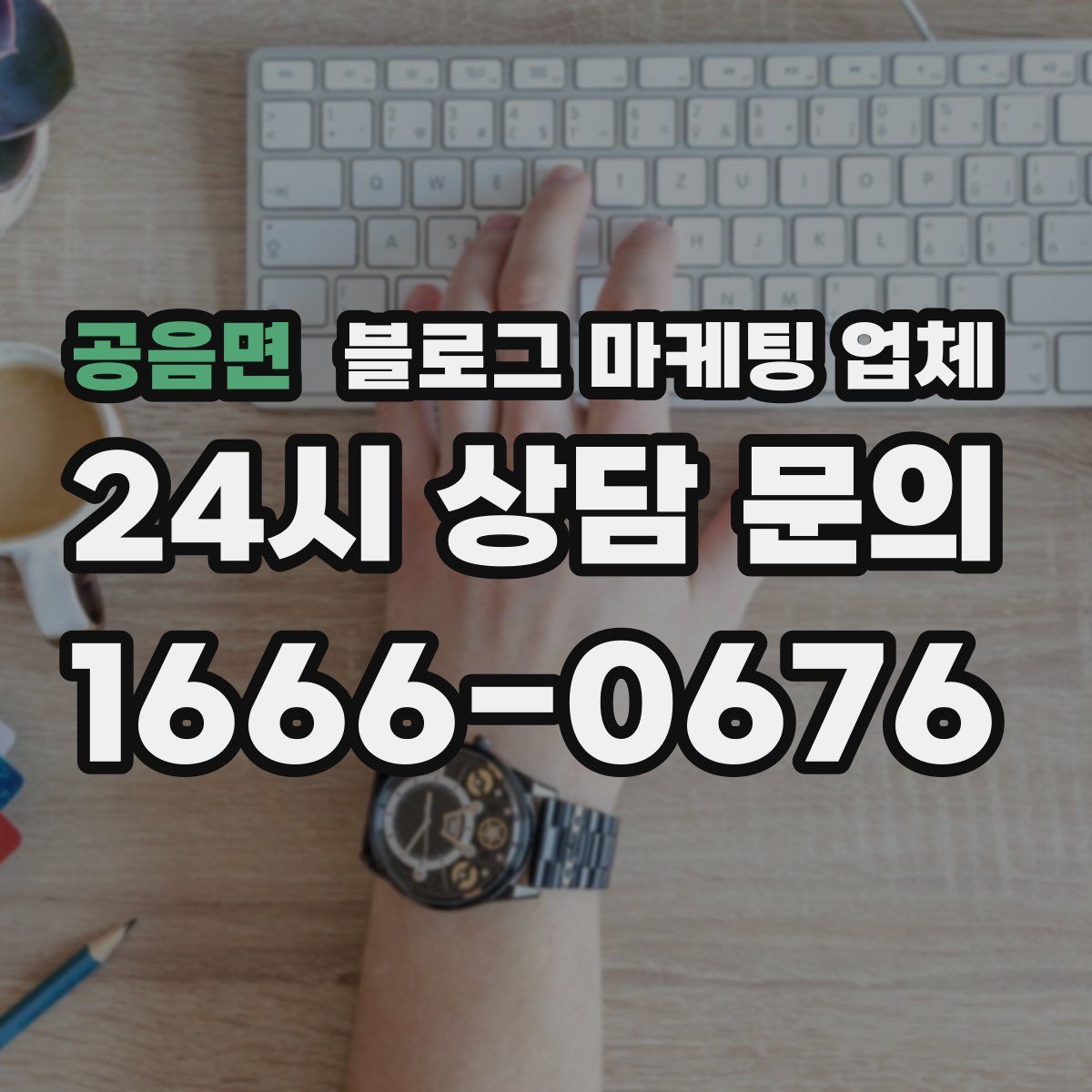 공음면 블로그 마케팅 업체