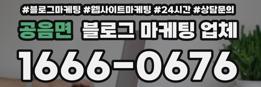 공음면 블로그 마케팅 업체