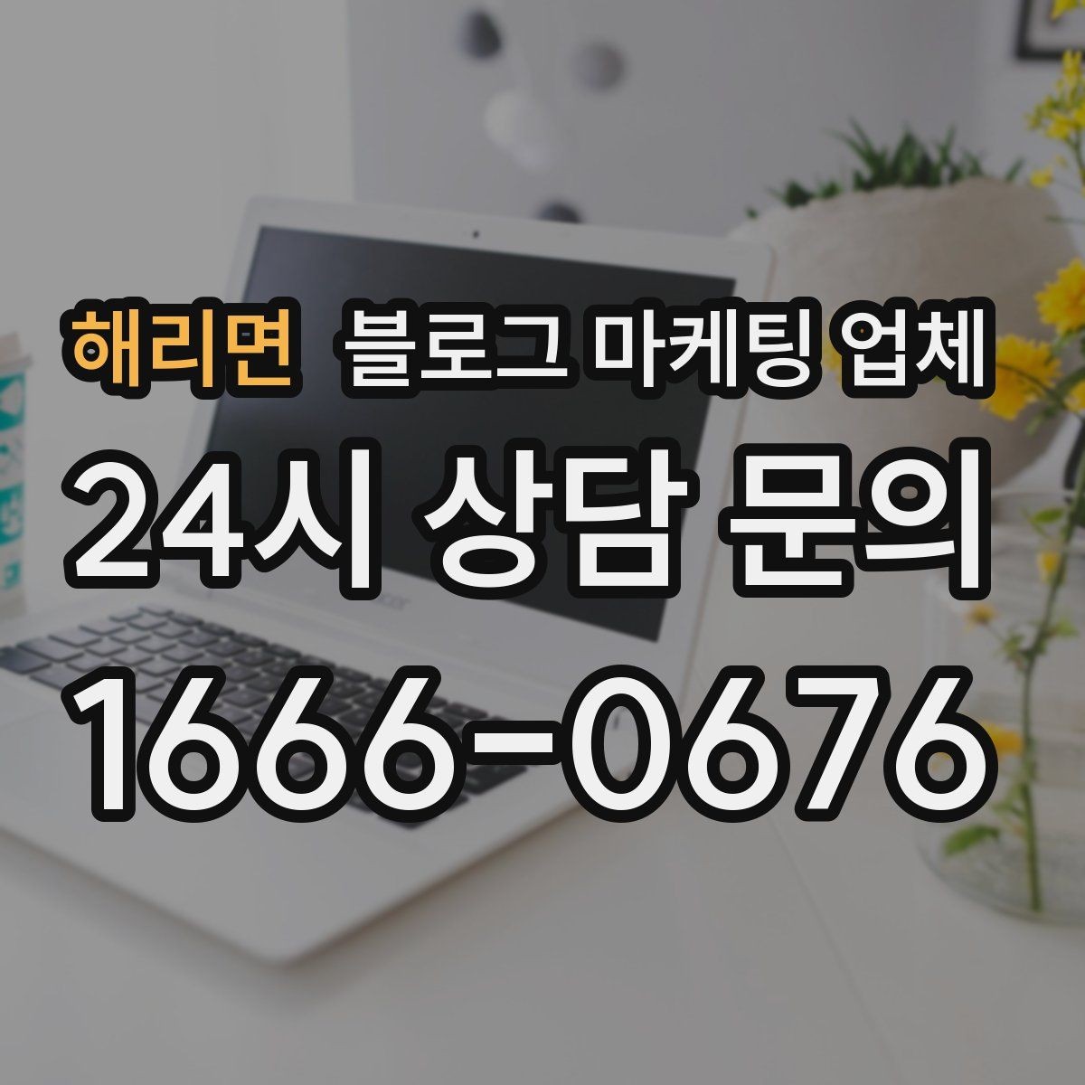 해리면 블로그 마케팅 업체 상담 전에 알아두면 좋은 점