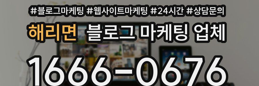 해리면 블로그 마케팅 업체