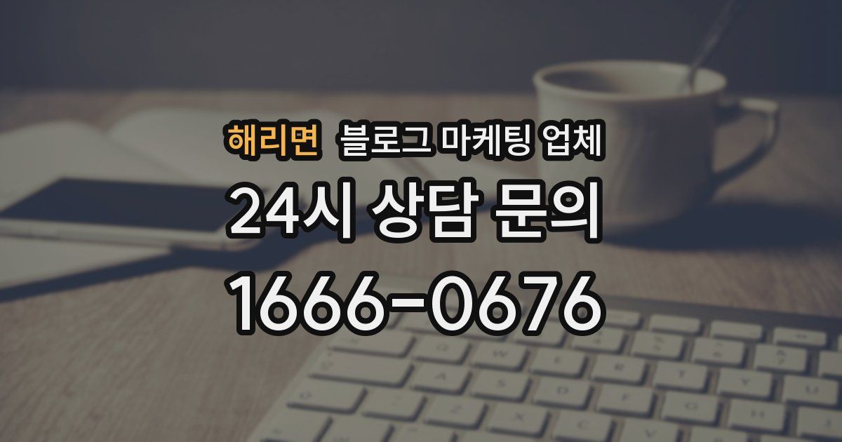 해리면 블로그 마케팅 업체
