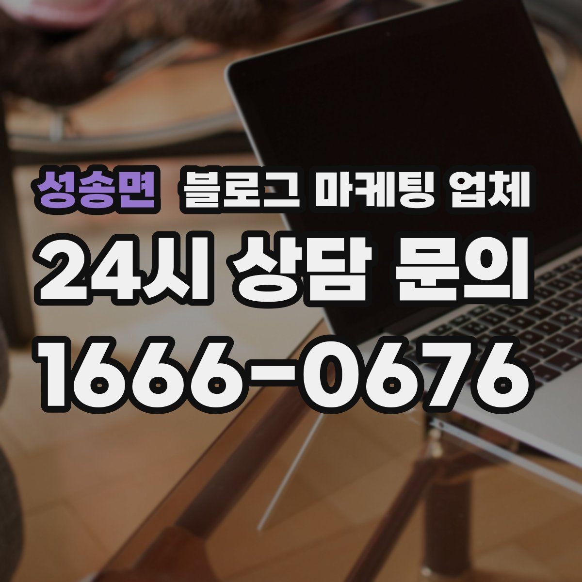 성송면 블로그 마케팅 업체 문의 전 정리하면 좋은 목표