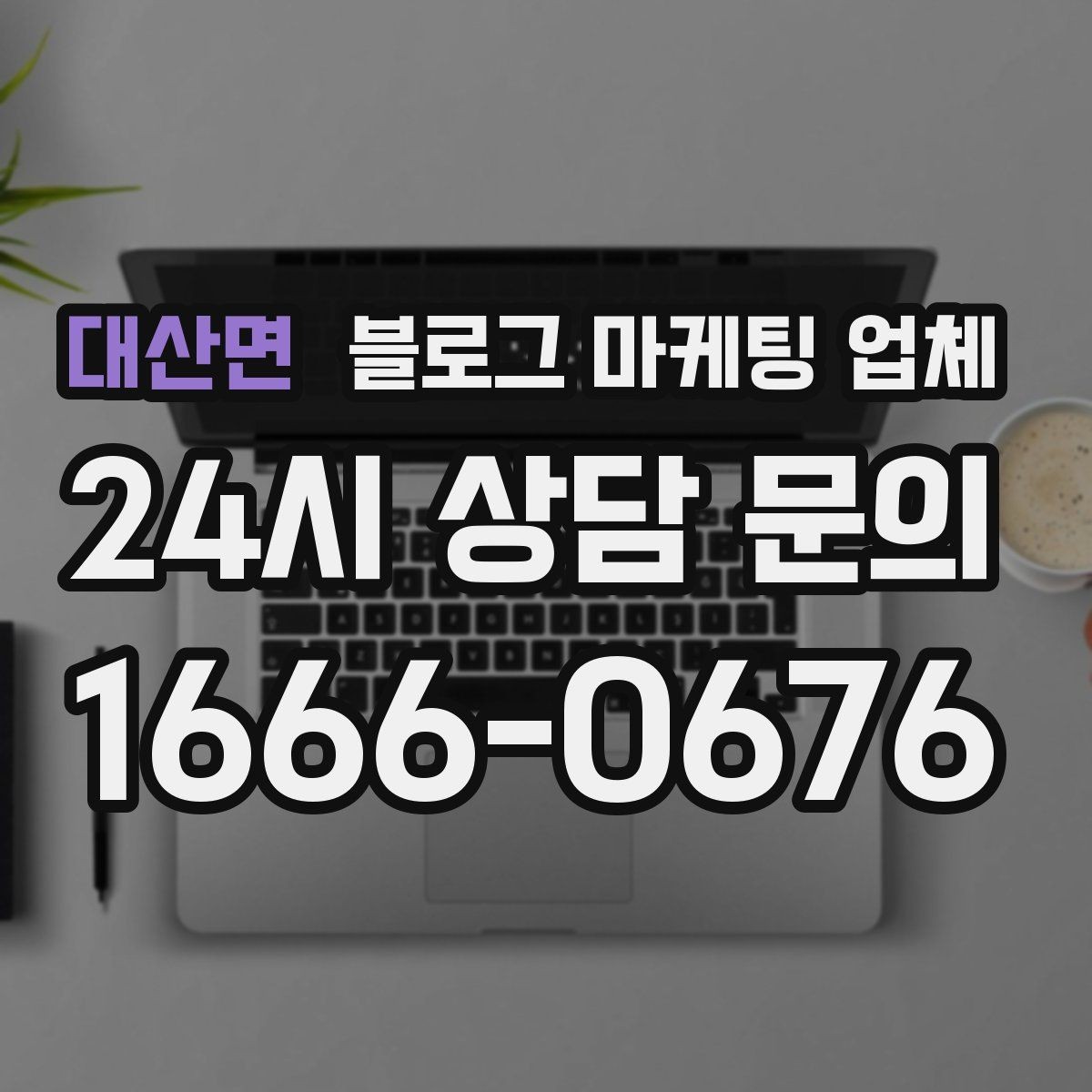 대산면 블로그 마케팅 업체 관리 방식이 중요한 이유