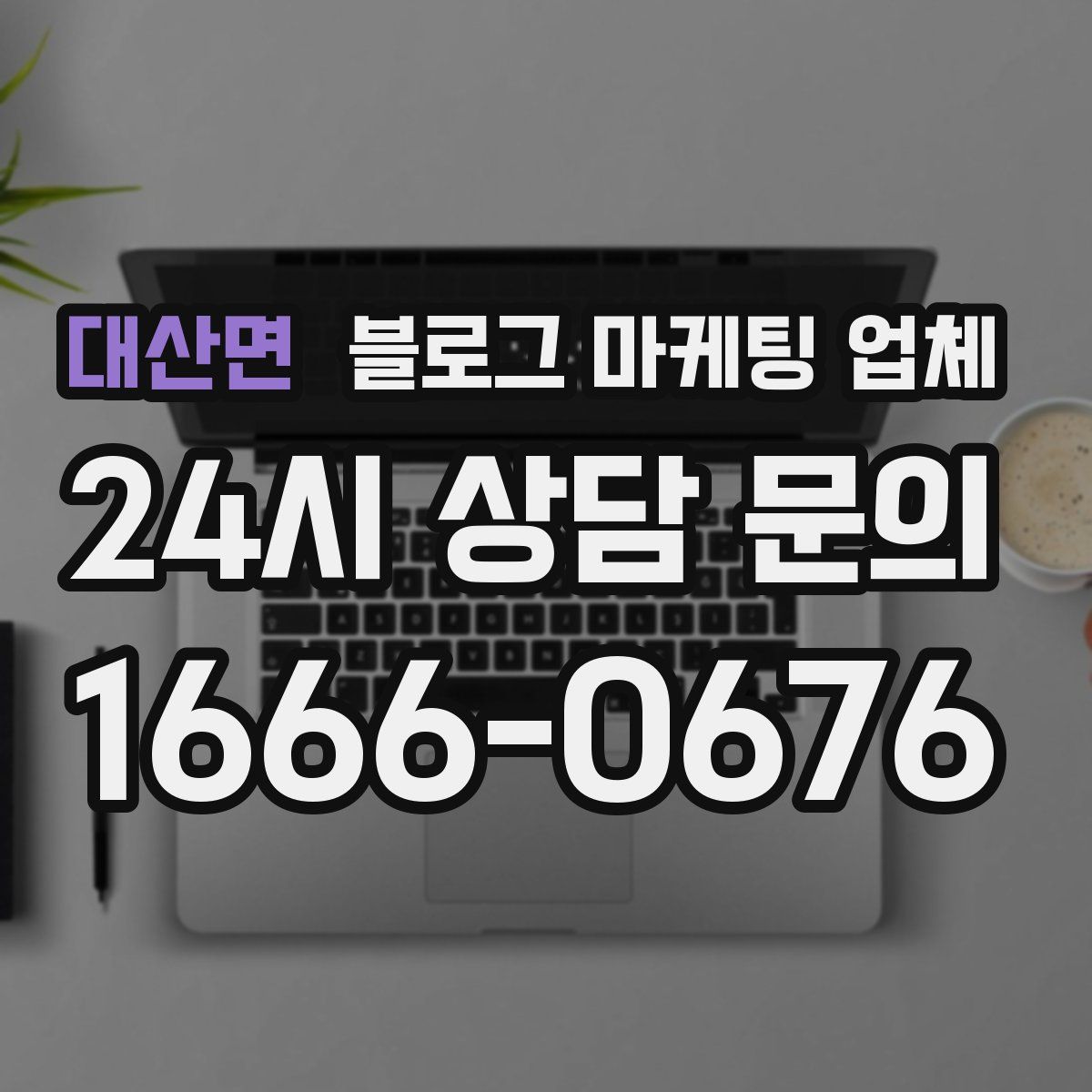 대산면 블로그 마케팅 업체