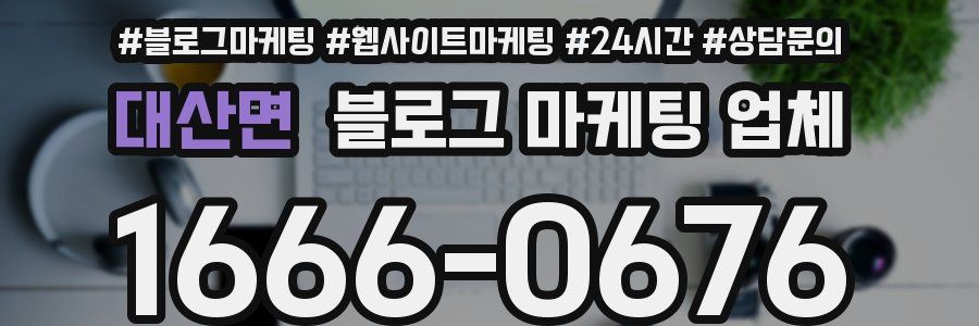 대산면 블로그 마케팅 업체