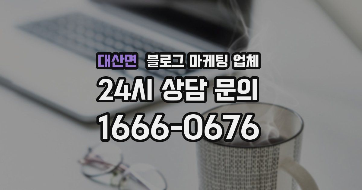 대산면 블로그 마케팅 업체