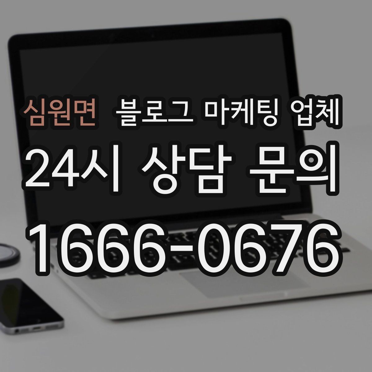 심원면 블로그 마케팅 업체 이용 전 기대치 조율이 필요한 이유