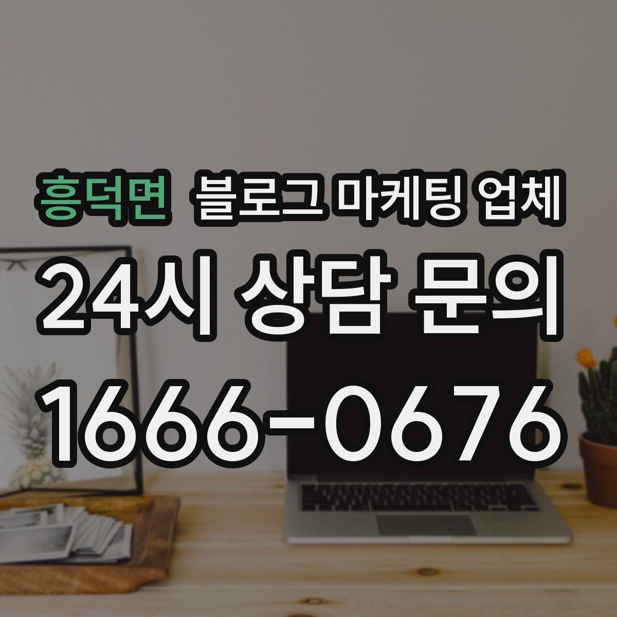흥덕면 블로그 마케팅 업체 선택이 어려운 이유와 정리