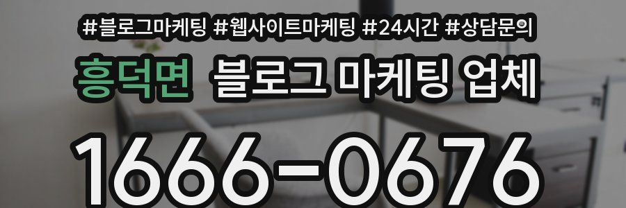 흥덕면 블로그 마케팅 업체