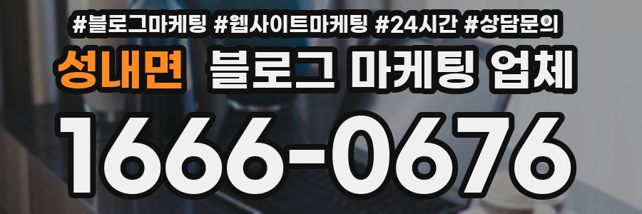 성내면 블로그 마케팅 업체