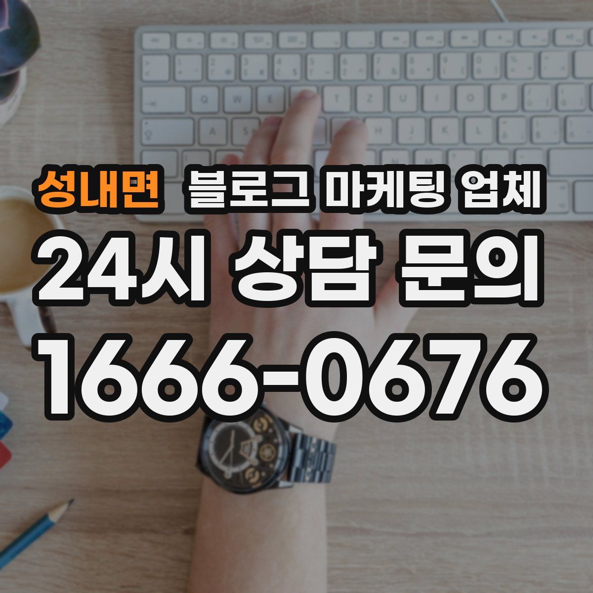 성내면 블로그 마케팅 업체