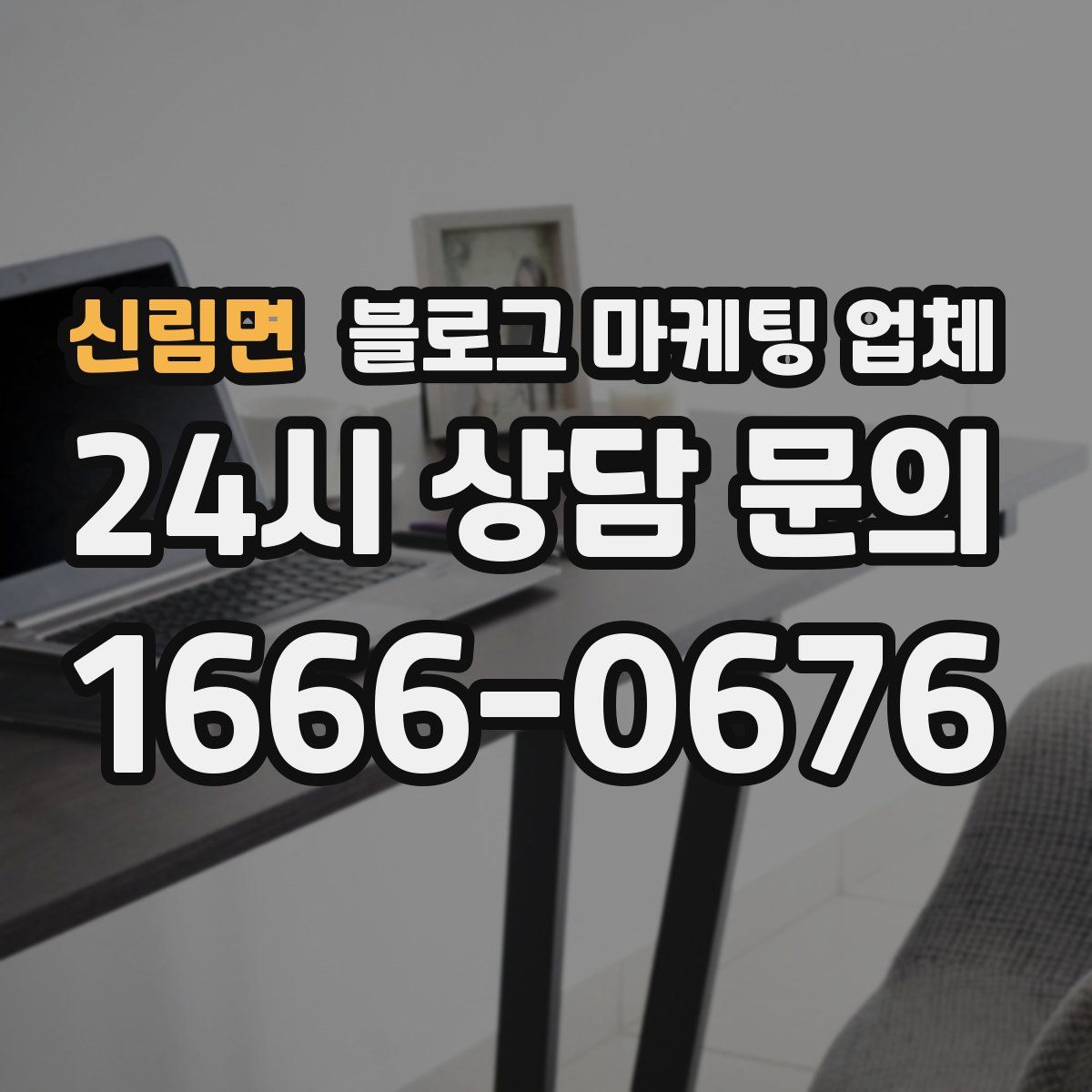 신림면 블로그 마케팅 업체