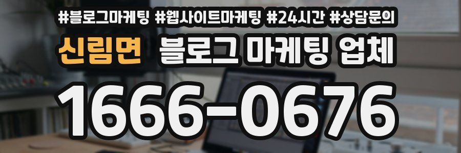 신림면 블로그 마케팅 업체