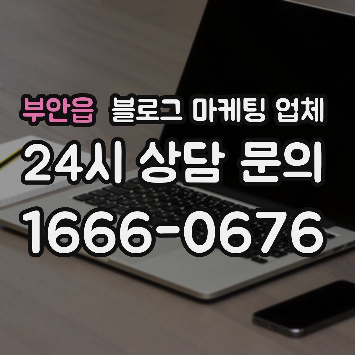 부안읍 블로그 마케팅 업체 상담에서 자주 나오는 질문들