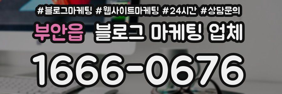 부안읍 블로그 마케팅 업체