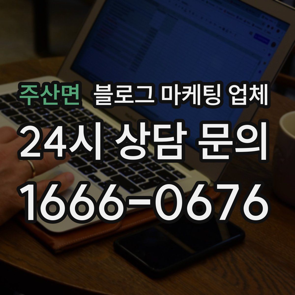 주산면 블로그 마케팅 업체 선택, 후기보다 중요한 것