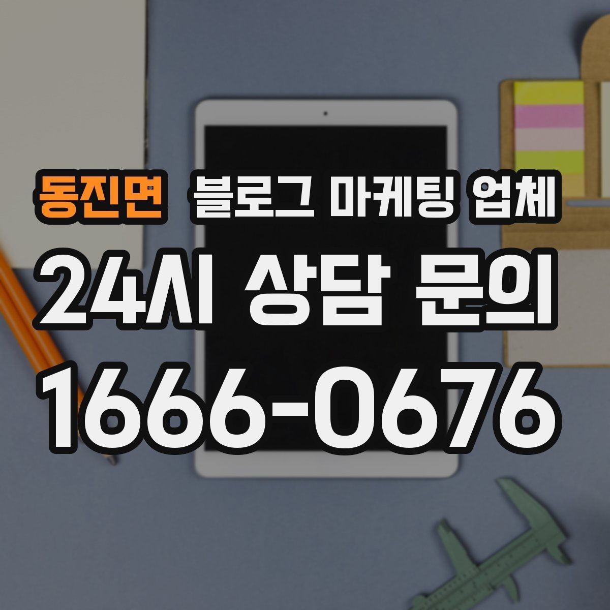 동진면 블로그 마케팅 업체 활용이 잘 맞는 업종 살펴보기