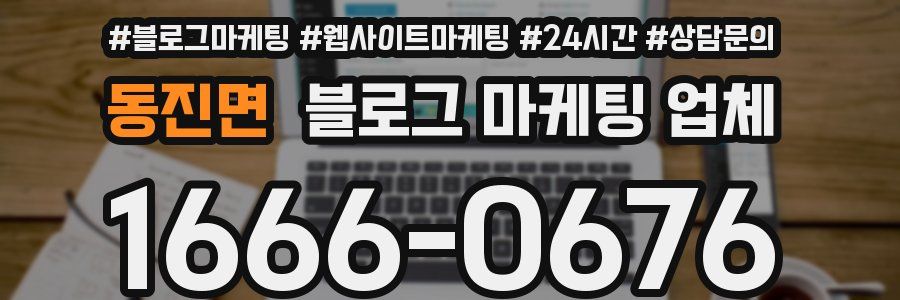 동진면 블로그 마케팅 업체