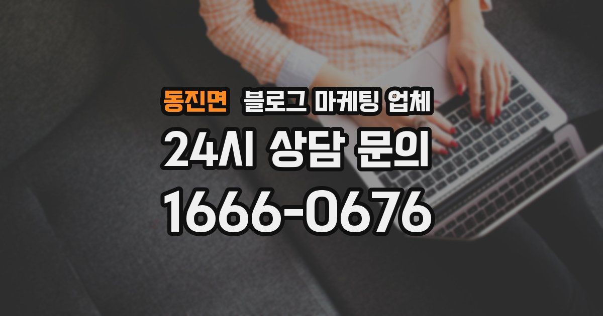 동진면 블로그 마케팅 업체