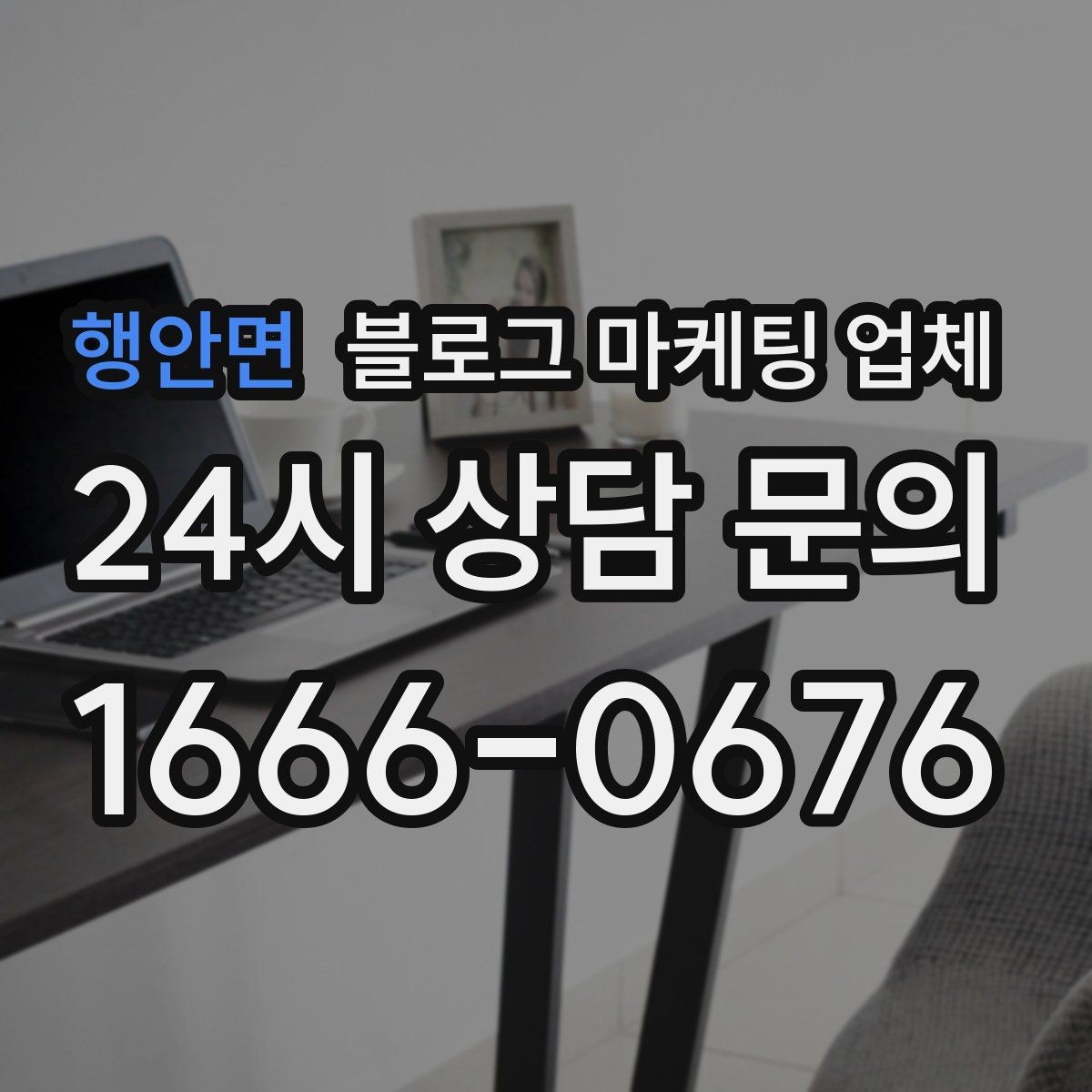 행안면 블로그 마케팅 업체 검토할 때 자주 놓치는 디테일