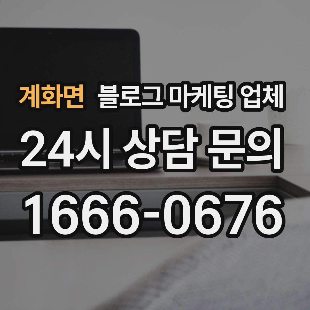 계화면 블로그 마케팅 업체 선택에 참고할 운영 경험