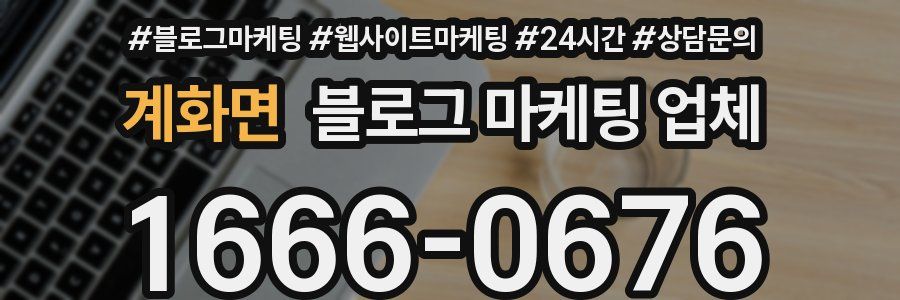 계화면 블로그 마케팅 업체