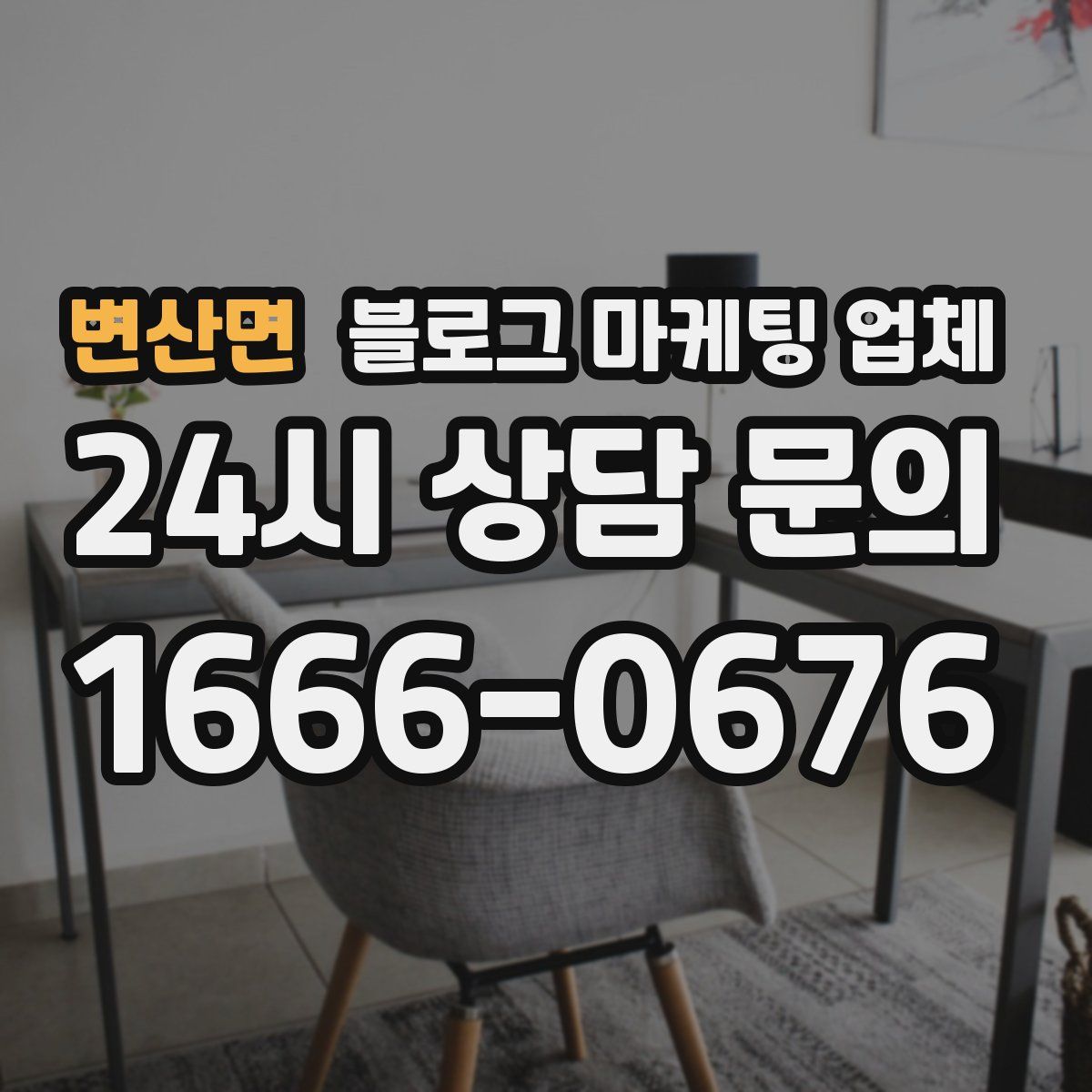 변산면 블로그 마케팅 업체