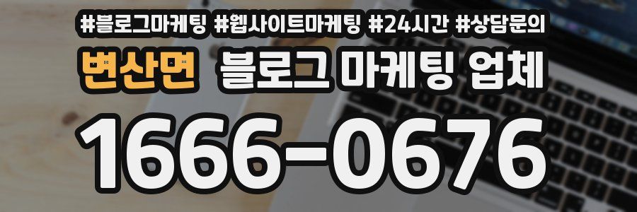 변산면 블로그 마케팅 업체