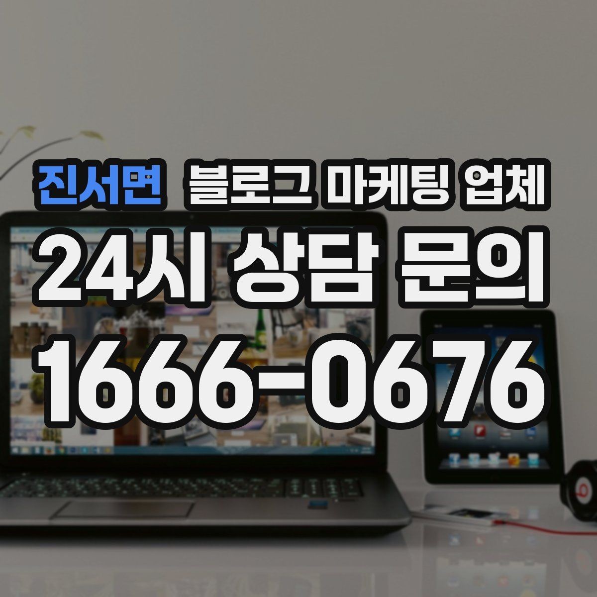 진서면 블로그 마케팅 업체 상담 시 견적 외에 봐야 할 것