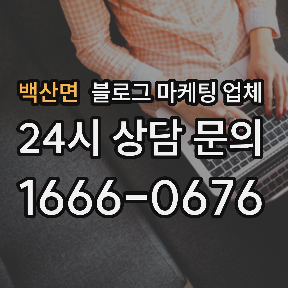 백산면 블로그 마케팅 업체