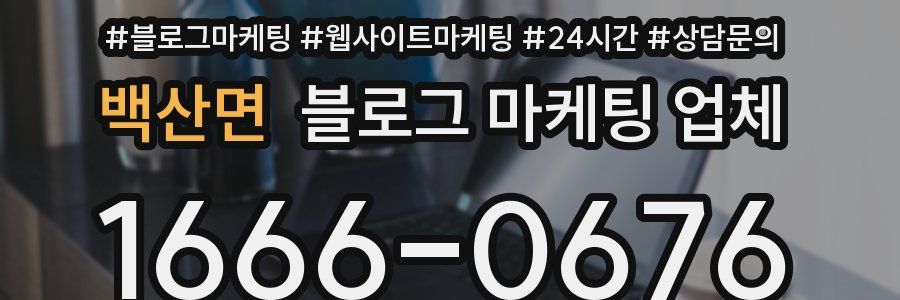백산면 블로그 마케팅 업체