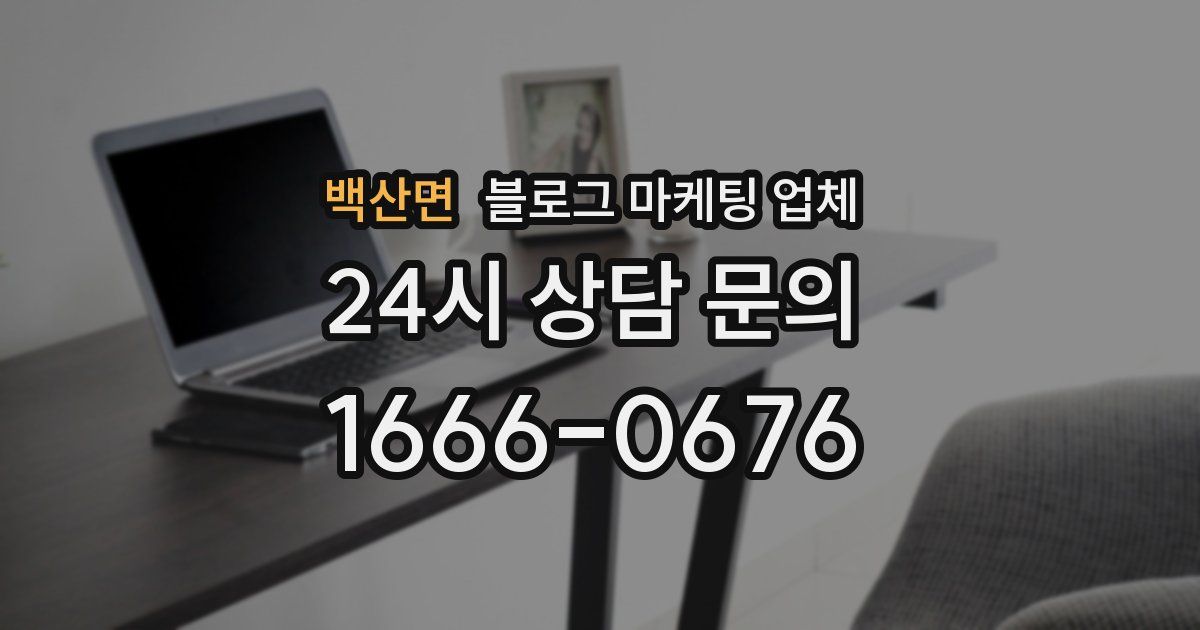 백산면 블로그 마케팅 업체