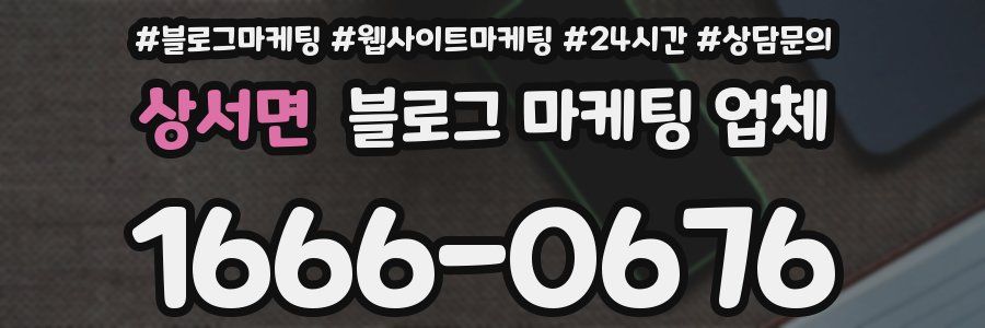 상서면 블로그 마케팅 업체