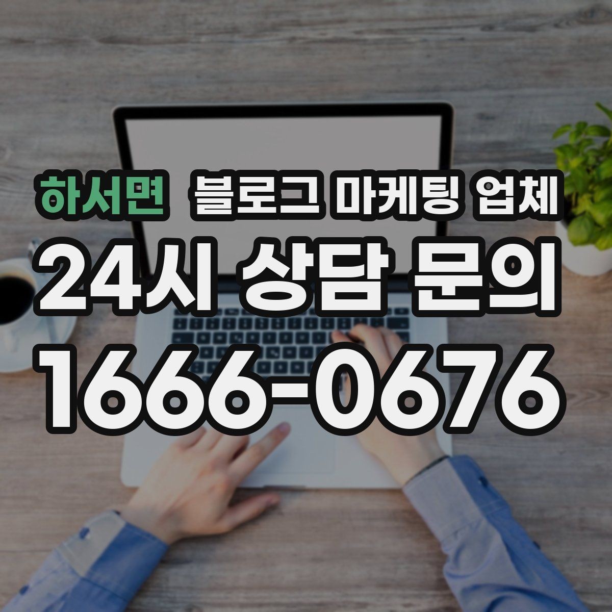 하서면 블로그 마케팅 업체 협업 전에 합의할 내용