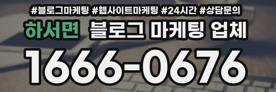 하서면 블로그 마케팅 업체