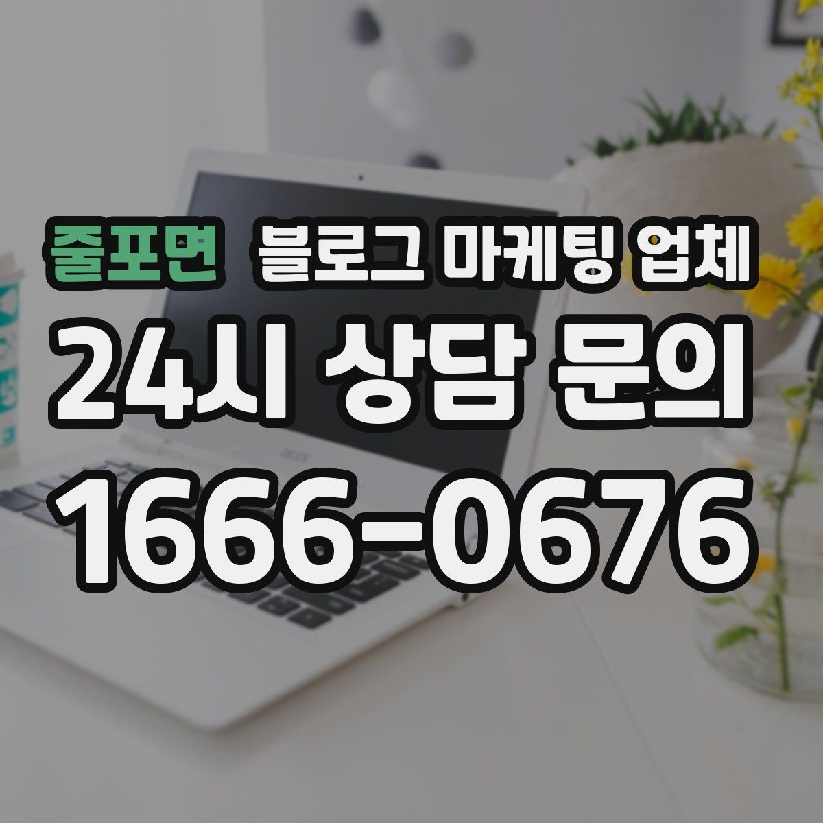 줄포면 블로그 마케팅 업체 활용 전에 점검해야 할 사항