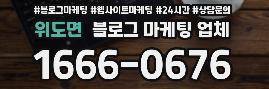 위도면 블로그 마케팅 업체